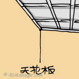 天花板 plaster ceiling