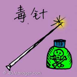 毒针 poisonous needle