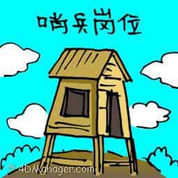 哨兵岗位 wooden guard house