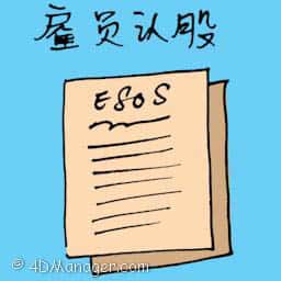 员工认股 employee stock options