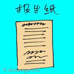 报生纸 birth certificate