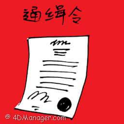搜查令 warrant of arrest