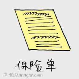 保险单 insurance policy