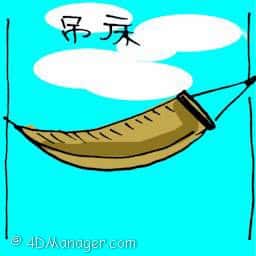 吊床 hammock