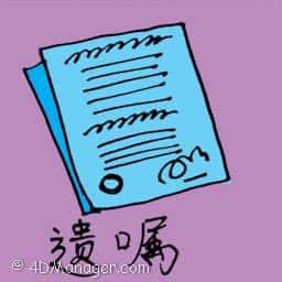 遗属 will