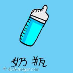 喂奶瓶 feeding bottle