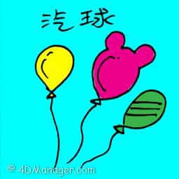 气球 air balloon