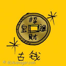 古钱,古币 ancient coin
