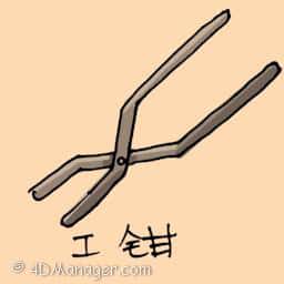 工钳 manual pincher