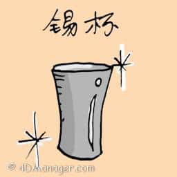 锡杯 tin mug