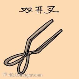 双开叉 serving tongs