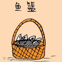 鱼箕 fresh fish bucket