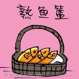 熟鱼箕 cooked fish bucket