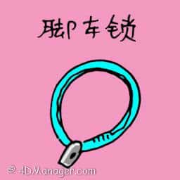 脚车锁 bicycle lock