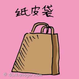 纸皮袋 paper bag