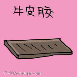 牛皮胶 kraft tape