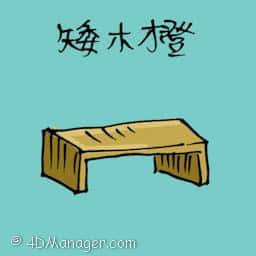 矮木凳 low stool