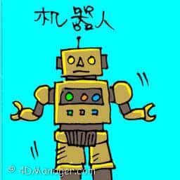 机器人 robot