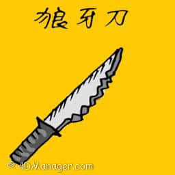 狼牙刀 spike knife