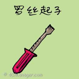 螺丝刀,螺丝起子 screwdriver