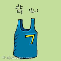 背心 singlet