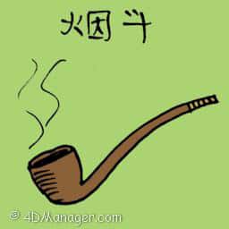 烟斗 pipe