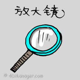 放大镜 magnifying glass