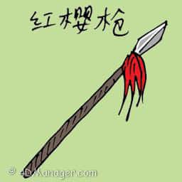 红缨枪 spear