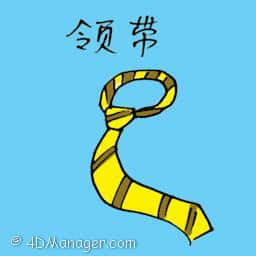 领带 yellow neck tie