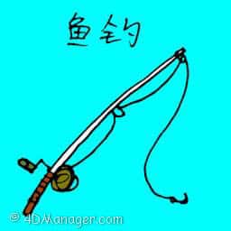钓鱼竿 fishing rod