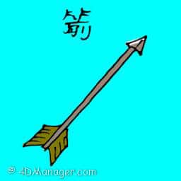 箭矢 arrow