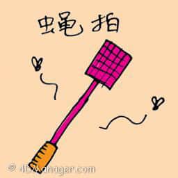 苍蝇拍 fly swatter