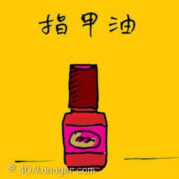 指甲油 nail polish