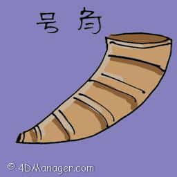 号角 horn