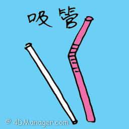 吸管 straw