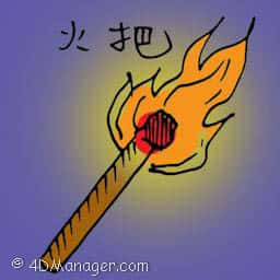 火把 torch