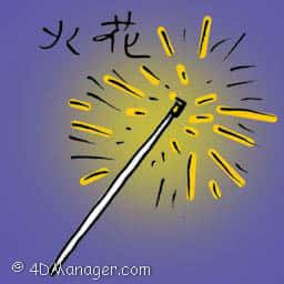 火花 spark