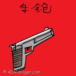 手枪 hand gun