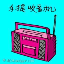 手提收音机 portable radio