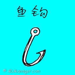 鱼钩 鱼钩 fish hook