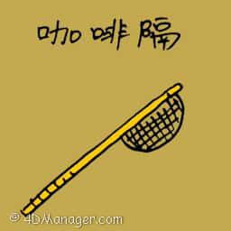 咖啡隔,过滤网 fine strainer