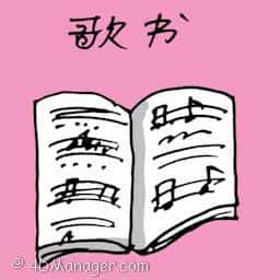 歌谱 song book