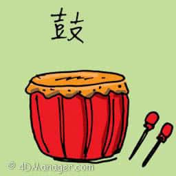 鼓 drum