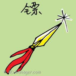 飞镖 dart