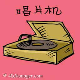 唱片机 record player