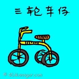 三轮车仔 children tricycle
