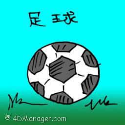 足球 football
