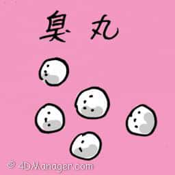 除臭丸 moth balls