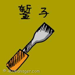 凿 chisel