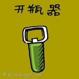 开瓶器 bottle opener